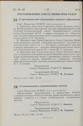 Постановление Совета Министров РСФСР. О присвоении имен учреждениям народного образования. 5 марта 1968 г. № 146