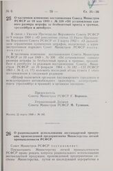 Постановление Совета Министров РСФСР. О частичном изменении постановления Совета Министров РСФСР от 19 мая 1949 г. № 339 «Об установлении единого размера штрафа за безбилетный проезд в трамвае, троллейбусе и автобусе». 22 марта 1968 г. № 181