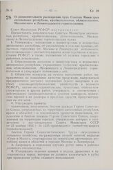 Постановление Совета Министров РСФСР. О дополнительном расширении прав Советов Министров автономных республик, крайисполкомов, облисполкомов, Московского и Ленинградского горисполкомов. 3 апреля 1968 г. № 209