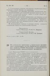 Постановление Совета Министров РСФСР. Об особенностях применения к строительным предприятиям и организациям системы Министерства коммунального хозяйства РСФСР Положения о социалистическом государственном производственном предприятии. 4 апреля 1968...