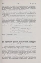 Постановление Совета Министров РСФСР. О проведении четвертой республиканской художественной выставки «Советская Россия», посвященной 100-летию со дня рождения В.И. Ленина. 5 апреля 1968 г. № 219