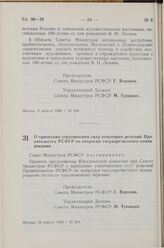 Постановление Совета Министров РСФСР. О признании утратившими силу некоторых решений Правительства РСФСР по вопросам государственного планирования. 25 апреля 1968 г. № 264