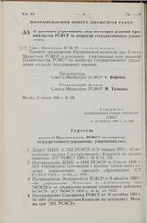 Постановление Совета Министров РСФСР. О признании утратившими силу некоторых решений Правительства РСФСР по вопросам государственного управления. 25 апреля 1968 г. № 268