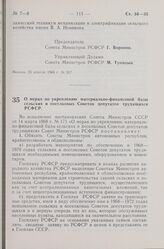 Постановление Совета Министров РСФСР. О мерах по укреплению материально-финансовой базы сельских и поселковых Советов депутатов трудящихся РСФСР. 4 апреля 1968 г. № 217