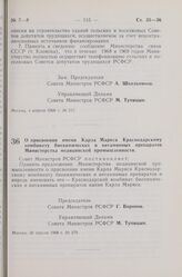 Постановление Совета Министров РСФСР. О присвоении имени Карла Маркса Краснодарскому комбинату биохимических и витаминных препаратов Министерства медицинской промышленности. 30 апреля 1968 г. № 279