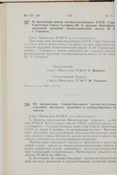 Постановление Совета Министров РСФСР. Об организации Северо-Западного научно-исследовательского института молочного и лугопастбищного хозяйства. 6 мая 1968 г. № 284