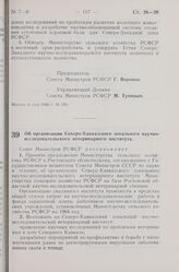 Постановление Совета Министров РСФСР. Об организации Северо-Кавказского зонального научно-исследовательского ветеринарного института. 8 мая 1968 г. № 292