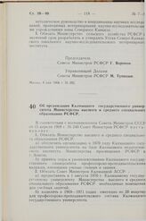 Постановление Совета Министров РСФСР. Об организации Калмыцкого государственного университета Министерства высшего и среднего специального образования РСФСР. 14 мая 1968 г. № 312