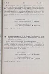 Постановление Совета Министров РСФСР. О присвоении имени В.И. Ленина Челябинскому тракторному заводу Министерства тракторного и сельскохозяйственного машиностроения. 15 мая 1968 г. № 318