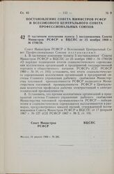 Постановление Совета Министров РСФСР и Всесоюзного Центрального Совета Профессиональных Союзов. О частичном изменении пункта 5 постановления Совета Министров РСФСР и ВЦСПС от 25 ноября 1960 г. № 1780/26. 24 апреля 1968 г. № 261