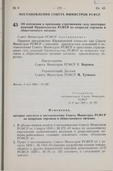 Постановление Совета Министров РСФСР. Об изменении и признании утратившими силу некоторых решений Правительства РСФСР по вопросам торговли и общественного питания. 8 мая 1968 г. № 296