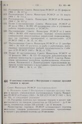 Постановление Совета Министров РСФСР. О внесении изменений в Инструкцию о порядке продажи товаров в кредит. 15 мая 1968 г. № 319