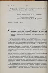 Постановление Совета Министров РСФСР. О премировании работников республиканских (АССР), краевых, областных, окружных, районных и городских органов государственного управления за выполнение важных заданий и об оказании им единовременной помощи. 21 ...