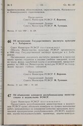 Постановление Совета Министров РСФСР. Об организации Государственного института культуры в г. Хабаровске. 21 мая 1968 г. № 329