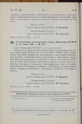 Постановление Совета Министров РСФСР. О дополнении постановления Совета Министров РСФСР от 21 июля 1961 г. № 927. 24 мая 1968 г. № 339