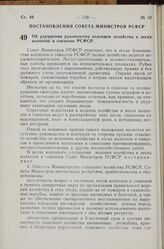 Постановление Совета Министров РСФСР. Об улучшении руководства ведением хозяйства в лесах колхозов и совхозов РСФСР. 28 мая 1968 г. № 346