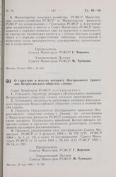 Постановление Совета Министров РСФСР. О структуре и штатах аппарата Центрального правления Всероссийского общества слепых. 29 мая 1968 г. № 348