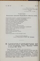 Постановление Совета Министров РСФСР. О распространении на Главный вычислительный центр Министерства речного флота РСФСР действия пункта «б» постановления Совета Министров РСФСР от 20 июня 1966 г. № 548. 29 мая 1968 г. № 349