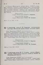 Постановление Совета Министров РСФСР. О присвоении имени Я.М. Свердлова локомотивному депо Орел Московской ордена Ленина железной дороги. 31 мая 1968 г. № 352