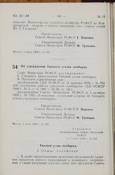 Постановление Совета Министров РСФСР. Об утверждении Типового устава ломбарда. 7 июня 1968 г. № 358