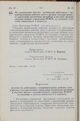 Постановление Совета Министров РСФСР. Об утверждении перечня должностей работников с ненормированным рабочим днем в органах государственного управления автономных республик и местных органах государственного управления РСФСР, не входящих в систему...