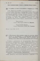 Постановление Совета Министров РСФСР. О Всесоюзном общественном смотре по культуре производства на предприятиях и в организациях промышленности, транспорта, строительства, связи и сельского хозяйства в честь 100-летия со дня рождения В.И. Ленина. ...