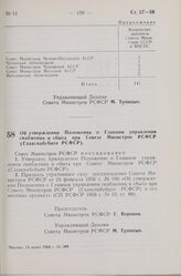 Постановление Совета Министров РСФСР. Об утверждении Положения о Главном управлении снабжения и сбыта при Совете Министров РСФСР (Главснабсбыте РСФСР).14 июня 1968 г. № 389