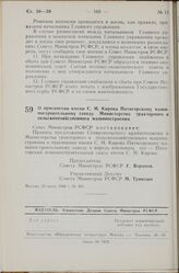 Постановление Совета Министров РСФСР. О присвоении имени С.М. Кирова Пятигорскому машиностроительному заводу Министерства тракторного и сельскохозяйственного машиностроения. 20 июня 1968 г. № 401