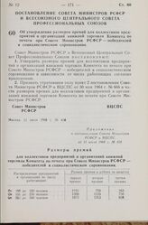 Постановление Совета Министров РСФСР и Всесоюзного Центрального Совета Профессиональных Союзов. Об утверждении размеров премий для коллективов предприятий и организаций книжной торговли Комитета по печати при Совете Министров РСФСР — победителей в...