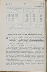 Постановление Совета Министров РСФСР. О повышении размеров премий водителям и кондукторам троллейбусов и трамваев городского пассажирского транспорта в крупных городах и о премировании работников планово-убыточных предприятий городского пассажирск...