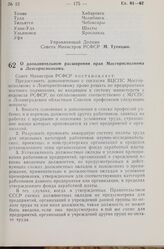 Постановление Совета Министров РСФСР. О дополнительном расширении прав Мосгорисполкома и Ленгорисполкома. 5 июля 1968 г. № 434