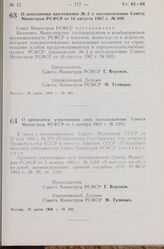 Постановление Совета Министров РСФСР. О признании утратившим силу постановления Совета Министров РСФСР от 5 ноября 1963 г. № 1283. 10 июля 1968 г. № 442