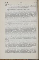 Постановление Совета Министров РСФСР. О нормах отпуска обезжиренного молока (обрата) колхозам, совхозам и другим государственным сельскохозяйственным предприятиям и организациям. 11 июля 1968 г. № 447