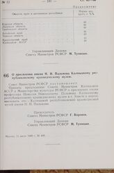 Постановление Совета Министров РСФСР. О присвоении имени Н.Н. Пальмова Калмыцкому республиканскому краеведческому музею. 11 июля 1968 г. № 448