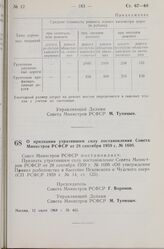 Постановление Совета Министров РСФСР. О признании утратившим силу постановления Совета Министров РСФСР от 28 сентября 1959 г. № 1608. 12 июля 1968 г. № 465