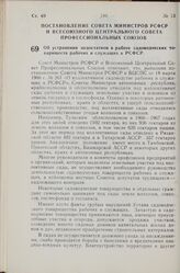 Постановление Совета Министров РСФСР и Всесоюзного Центрального Совета Профессиональных Союзов. Об устранении недостатков в работе садоводческих товариществ рабочих и служащих в РСФСР. 2 августа 1968 г. № 526