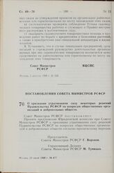 Постановление Совета Министров РСФСР. О признании утратившими силу некоторых решений Правительства РСФСР по вопросам общественных организаций и добровольных обществ. 23 июля 1968 г. № 477