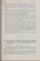 Постановление Совета Министров РСФСР. Об утверждении Положения о Государственном комитете Совета Министров РСФСР по делам строительства (Госстрое РСФСР), а также структуры центрального аппарата Комитета. 30 июля 1968 г. № 505