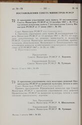 Постановление Совета Министров РСФСР. О признании утратившим силу пункта 38 постановления Совета Министров РСФСР от 13 октября 1967 г. № 771 и частичном изменении пункта 7 постановления Совета Министров РСФСР от 17 июня 1968 г. № 392. 22 июля 1968...