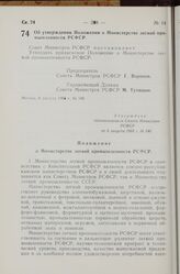 Постановление Совета Министров РСФСР. Об утверждении Положения о Министерстве легкой промышленности РСФСР. 8 августа 1968 г. № 540