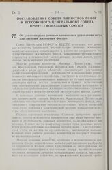 Постановление Совета Министров РСФСР и Всесоюзного Центрального Совета Профессиональных Союзов. Об усилении роли домовых комитетов в управлении государственным жилищным фондом. 9 августа 1968 г. № 548