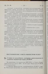 Постановление Совета Министров РСФСР. О мерах по дальнейшему улучшению здравоохранения и развитию медицинской науки в РСФСР. 9 августа 1968 г. № 553