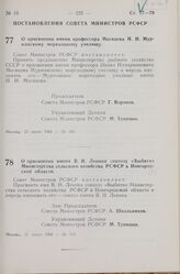 Постановление Совета Министров РСФСР. О присвоении имени профессора Месяцева И.И. Мурманскому мореходному училищу. 23 июля 1968 г. № 485