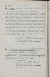 Постановление Совета Министров РСФСР. О присвоении имени академика Л.Д. Ландау Институту теоретической физики Академии наук СССР. 9 августа 1968 г. № 549