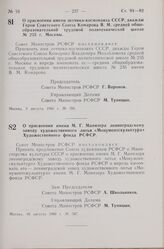 Постановление Совета Министров РСФСР. О присвоении имени летчика-космонавта СССР, дважды Героя Советского Союза Комарова В.М. средней общеобразовательной трудовой политехнической школе № 235 г. Москвы. 9 августа 1968 г. № 550