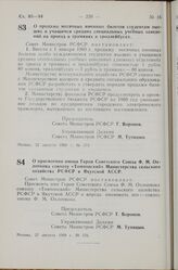 Постановление Совета Министров РСФСР. О присвоении имени Героя Советского Союза Ф.М. Охлопкова совхозу «Томпонский» Министерства сельского хозяйства РСФСР в Якутской АССР. 22 августа 1968 г. № 576