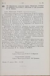 Постановление Совета Министров РСФСР. Об образовании комиссии Совета Министров РСФСР по вопросам подготовки к 100-летию со дня рождения В.И. Ленина. 27 августа 1968 г. № 584