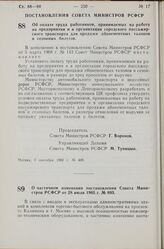 Постановление Совета Министров РСФСР. Об оплате труда работников, принимаемых на работу на предприятия и в организации городского пассажирского транспорта для продажи абонементных талонов и сезонных билетов. 3 сентября 1968 г. № 609