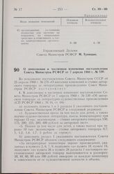 Постановление Совета Министров РСФСР. О дополнении и частичном изменении постановления Совета Министров РСФСР от 7 апреля 1960 г. № 530. 9 сентября 1968 г. № 620