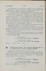 Постановление Совета Министров РСФСР. О присвоении имени С.В. Алексеева Обозерскому лесхозу Министерства лесного хозяйства РСФСР. 12 сентября 1968 г. № 629